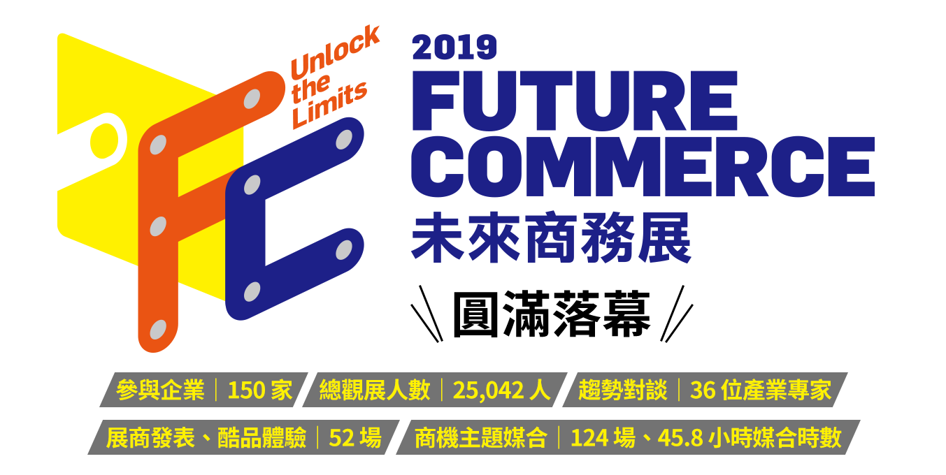 2019 Future Commerce 未來商務展圓滿落幕
